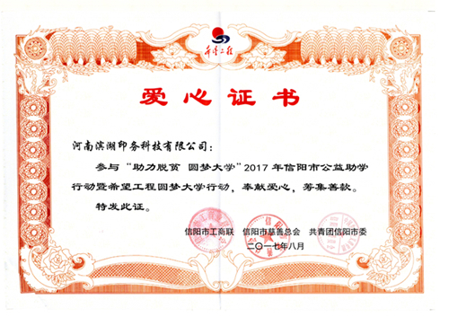 濱湖印務(wù)科技公司積極參與“助力脫貧 圓夢(mèng)大學(xué)”活動(dòng)