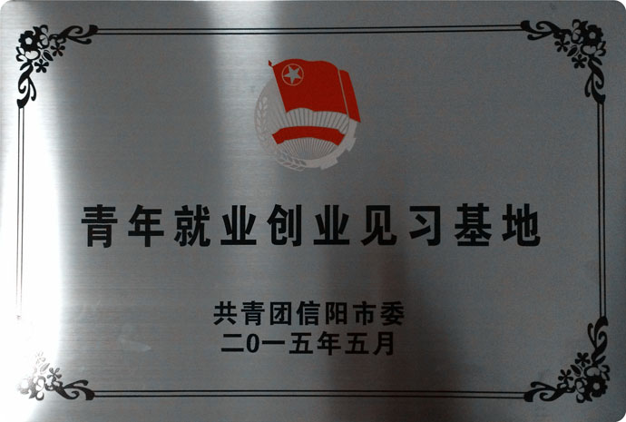 青年就業(yè)創(chuàng)業(yè)見(jiàn)習(xí)基地